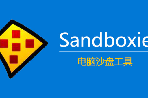 Sandboxie强制运行程序完全指南，详细设置步骤与常见问题解答